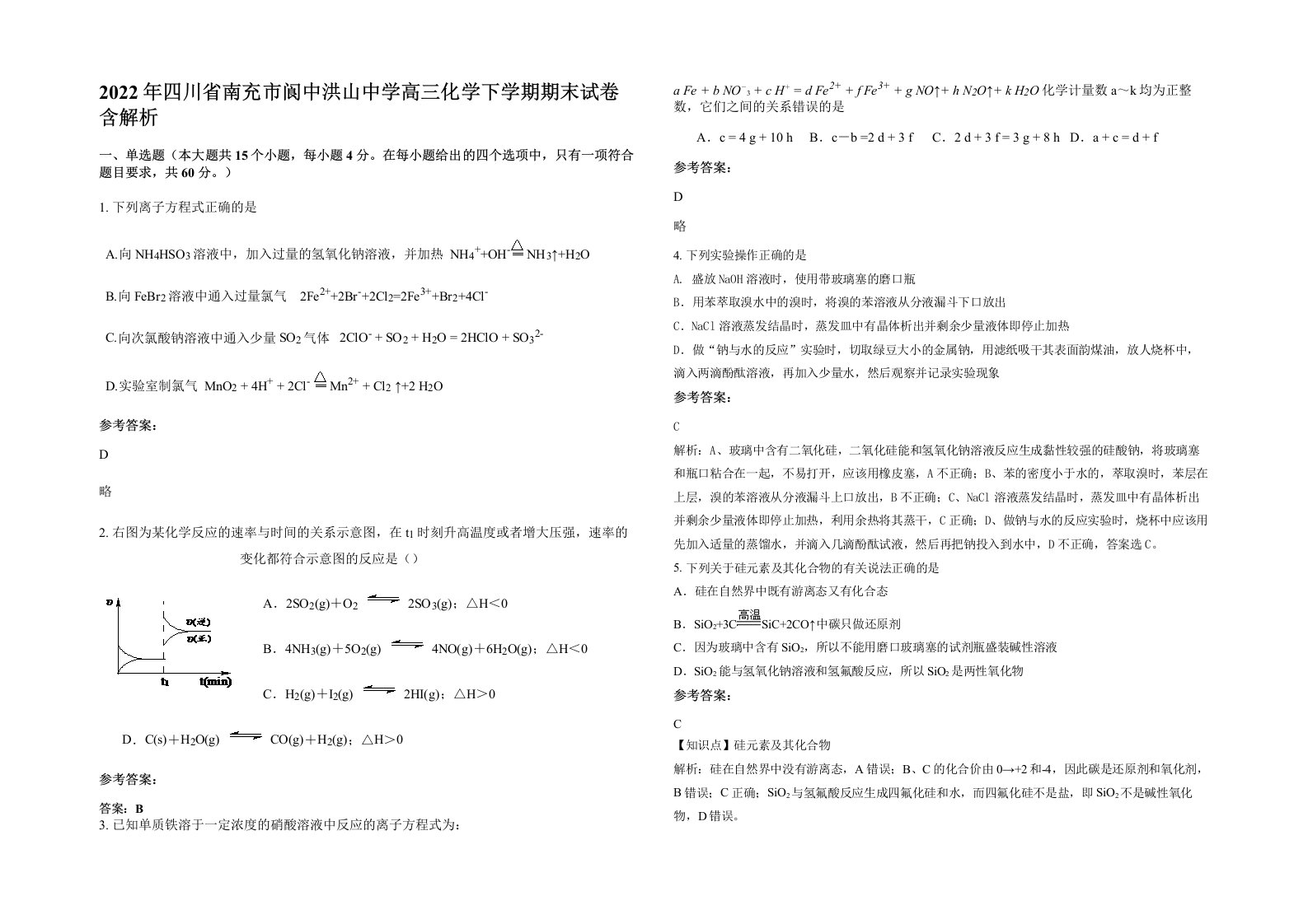 2022年四川省南充市阆中洪山中学高三化学下学期期末试卷含解析