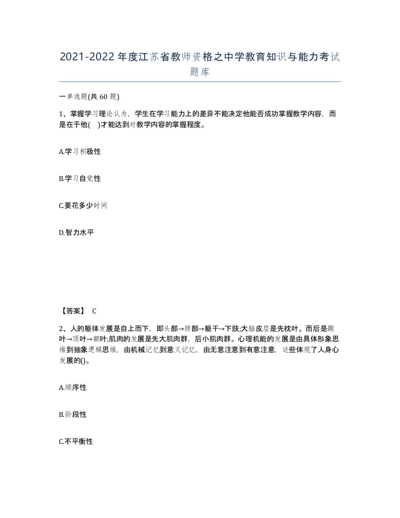 2021-2022年度江苏省教师资格之中学教育知识与能力考试题库