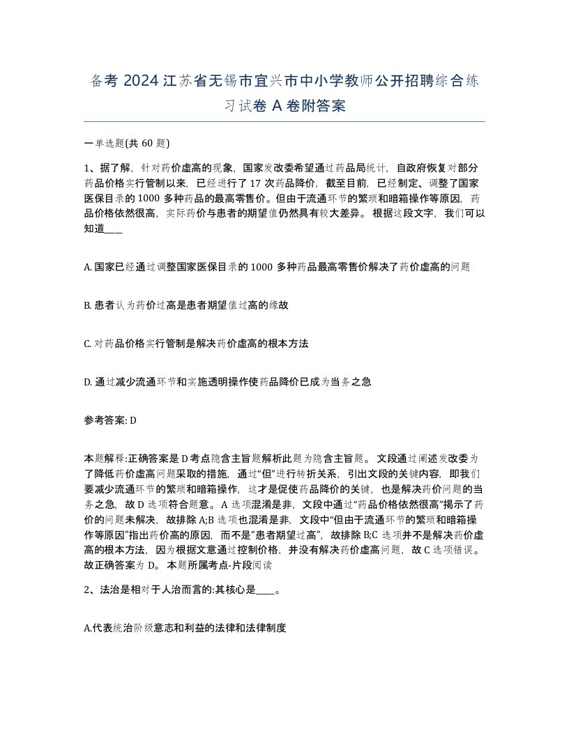 备考2024江苏省无锡市宜兴市中小学教师公开招聘综合练习试卷A卷附答案