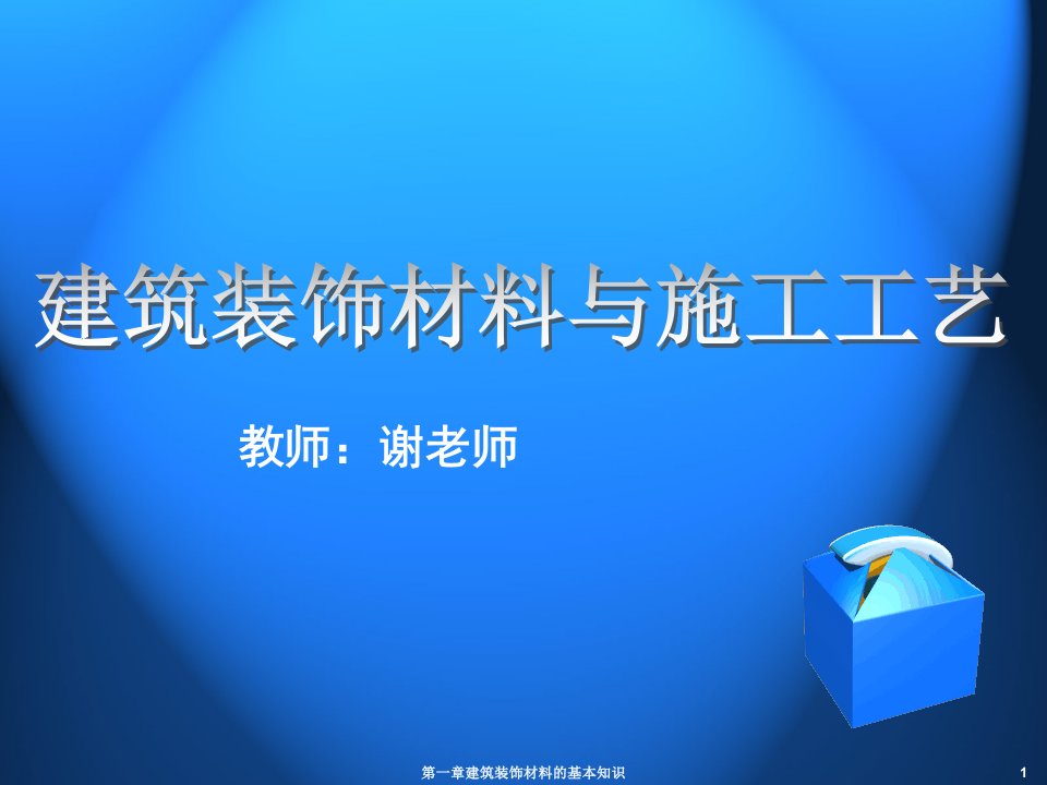 建筑装饰材料与施工工艺第1篇ppt课件