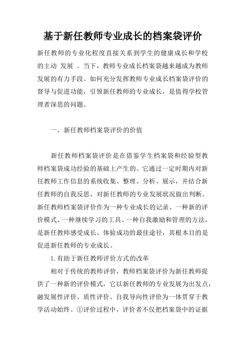 基于新任教师专业成长的档案袋评价