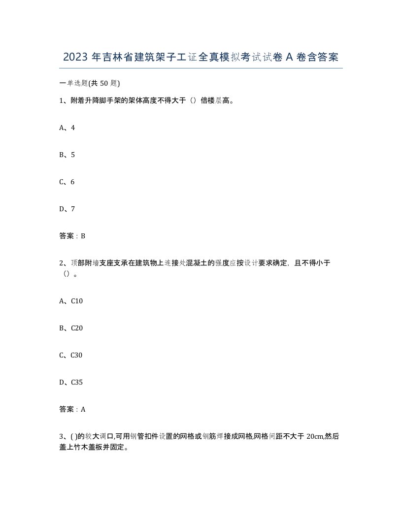 2023年吉林省建筑架子工证全真模拟考试试卷A卷含答案