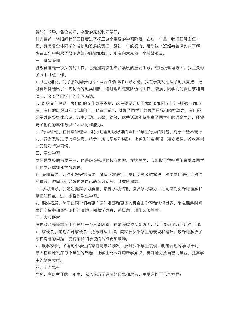 初二班主任的总结报告