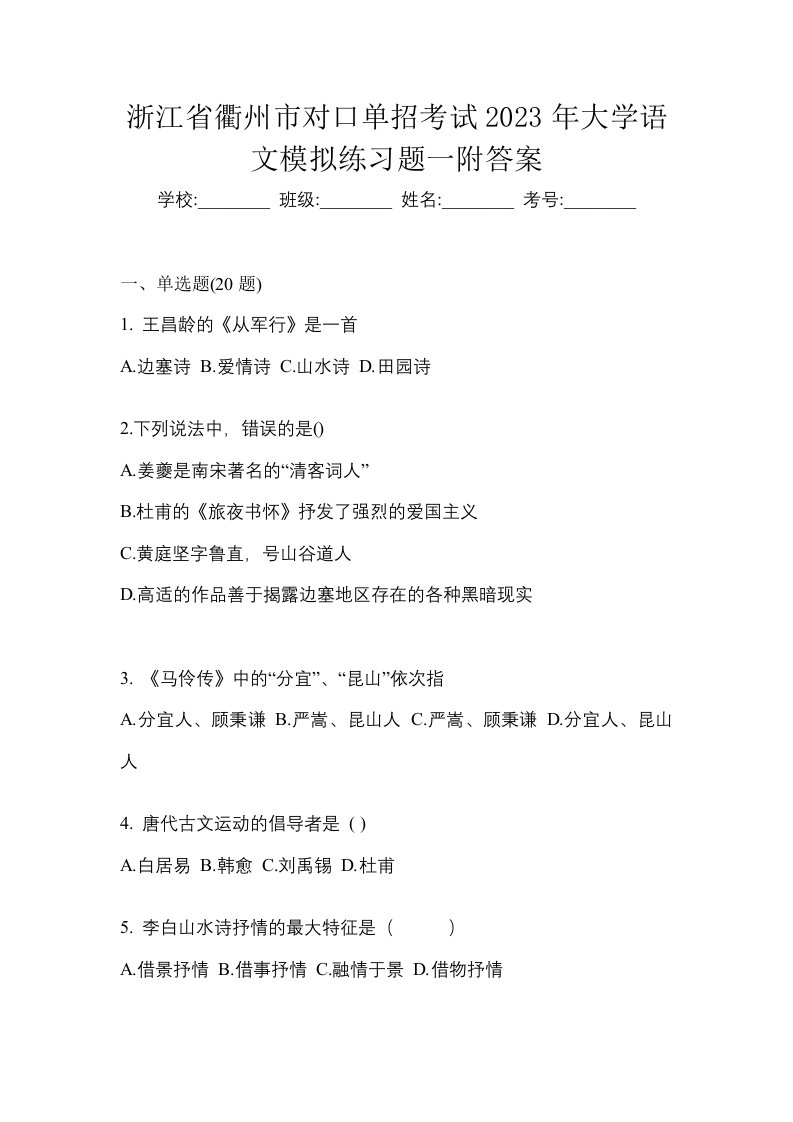 浙江省衢州市对口单招考试2023年大学语文模拟练习题一附答案