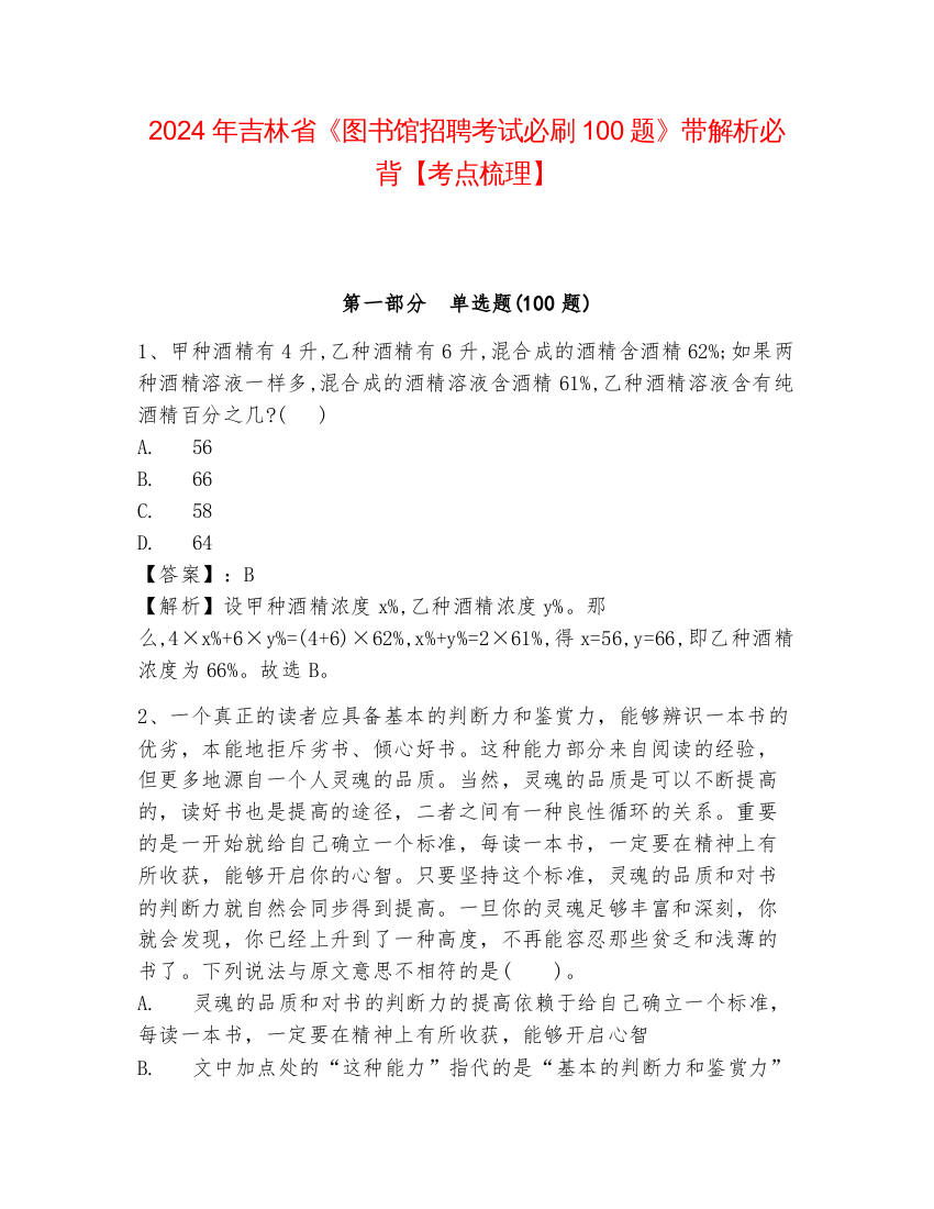 2024年吉林省《图书馆招聘考试必刷100题》带解析必背【考点梳理】