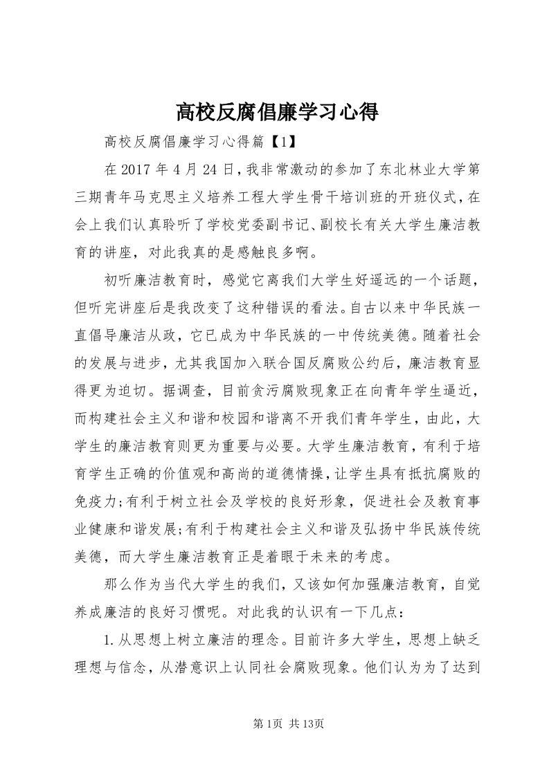 高校反腐倡廉学习心得