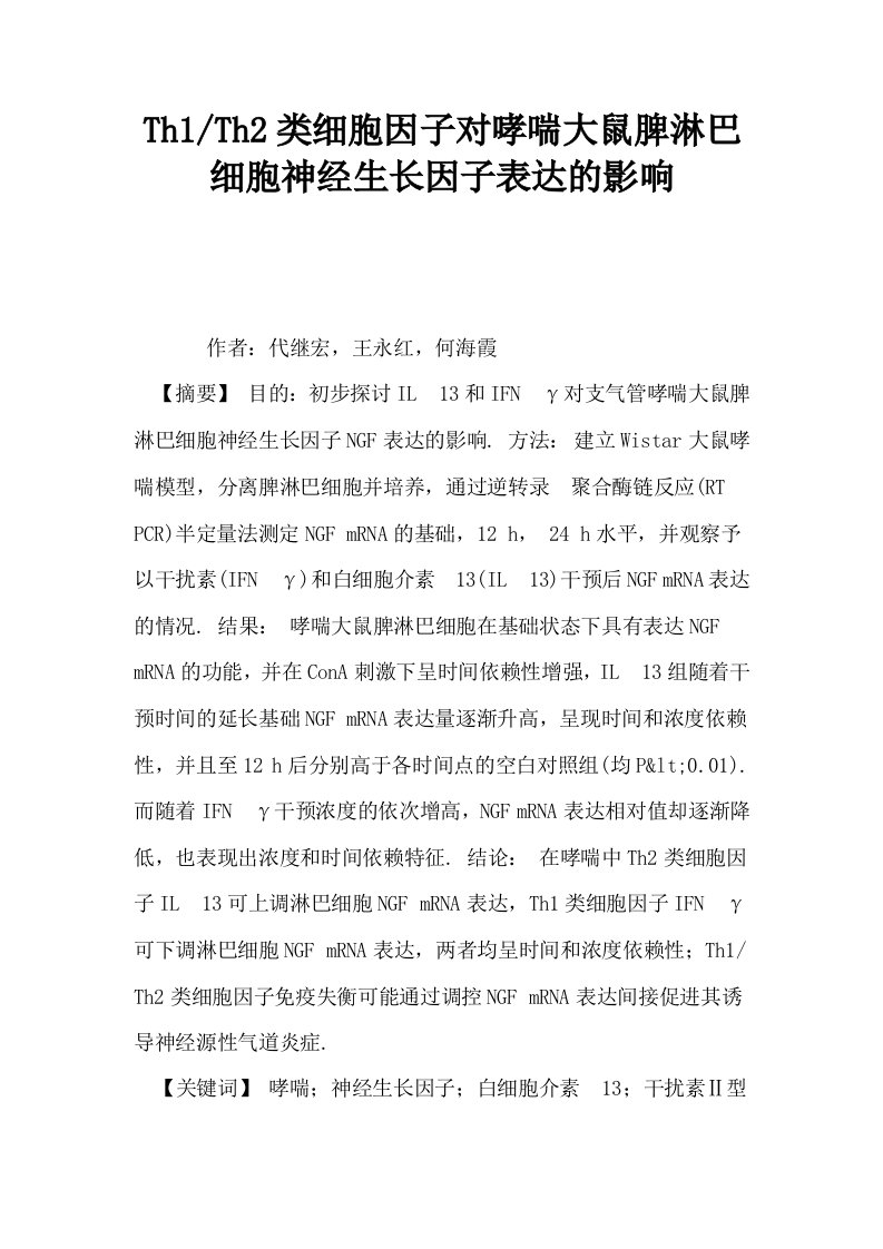 Th1Th2类细胞因子对哮喘大鼠脾淋巴细胞神经生长因子表达的影响