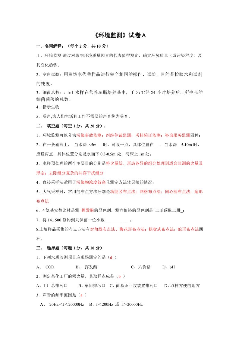 环境监测试题配答案解析