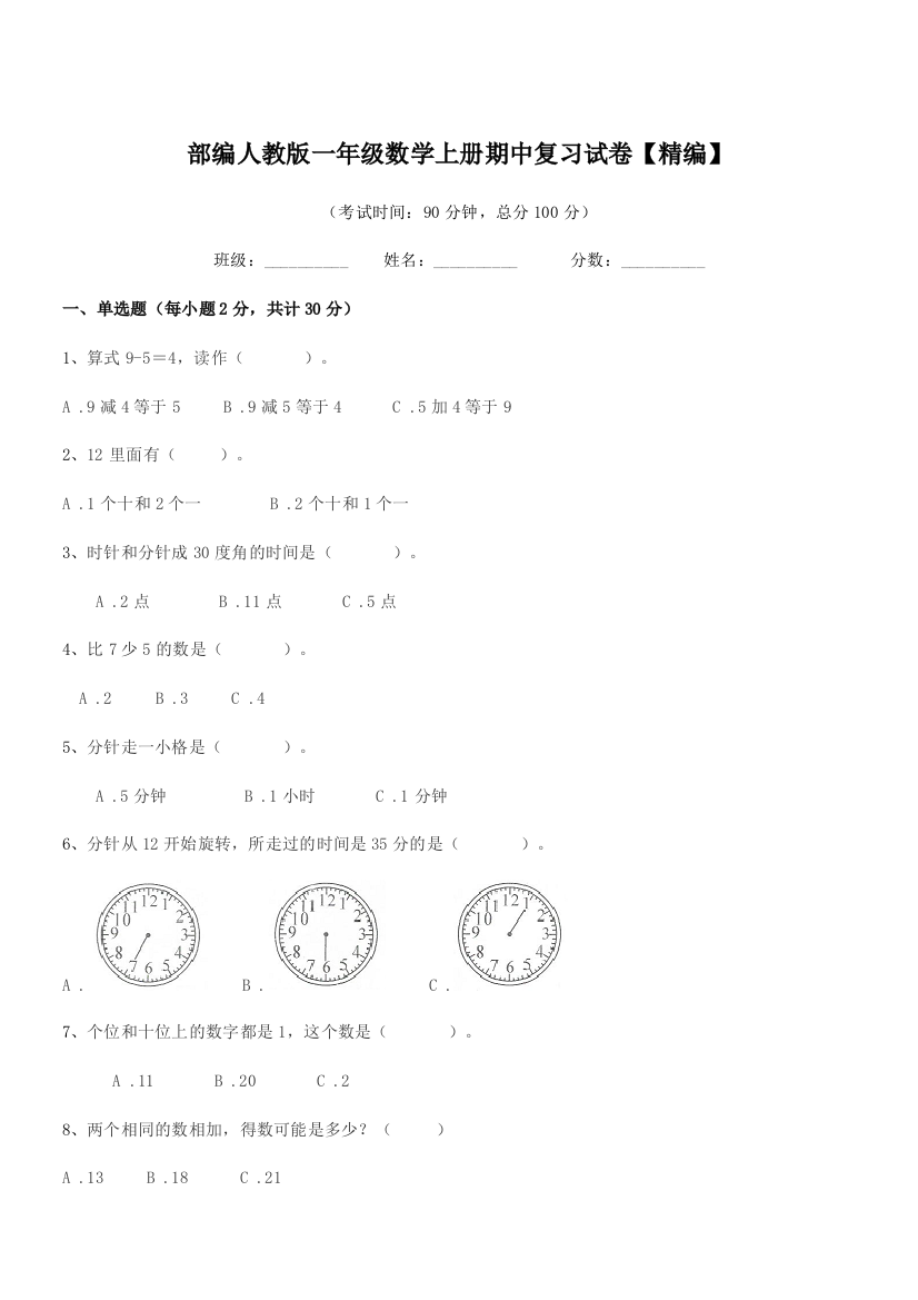 2019学年部编人教版一年级数学上册期中复习试卷【精编】