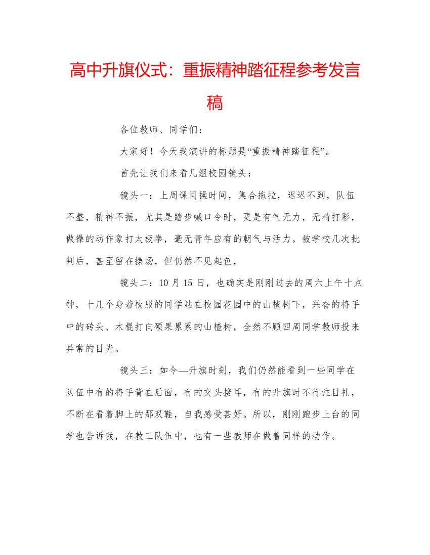 精编高中升旗仪式重振精神踏征程参考发言稿