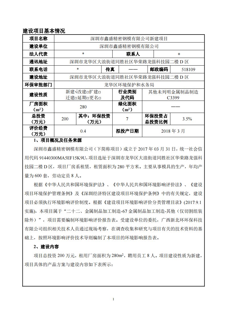 环境影响评价报告公示：深圳市鑫盛精密钢模有限公司新建项目环评报告