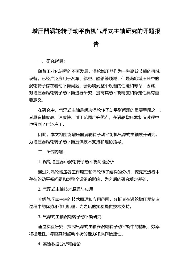 增压器涡轮转子动平衡机气浮式主轴研究的开题报告