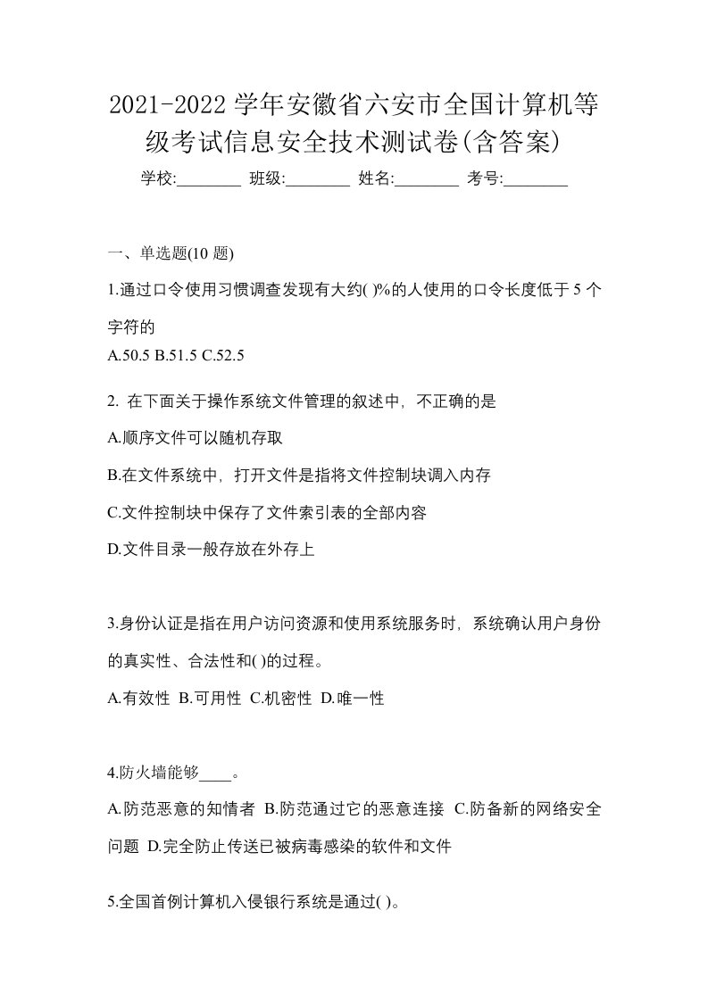 2021-2022学年安徽省六安市全国计算机等级考试信息安全技术测试卷含答案