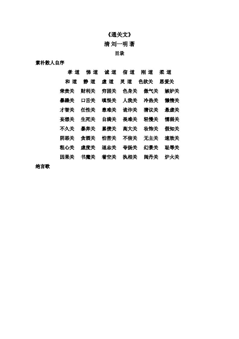 《通关文》清刘一明著