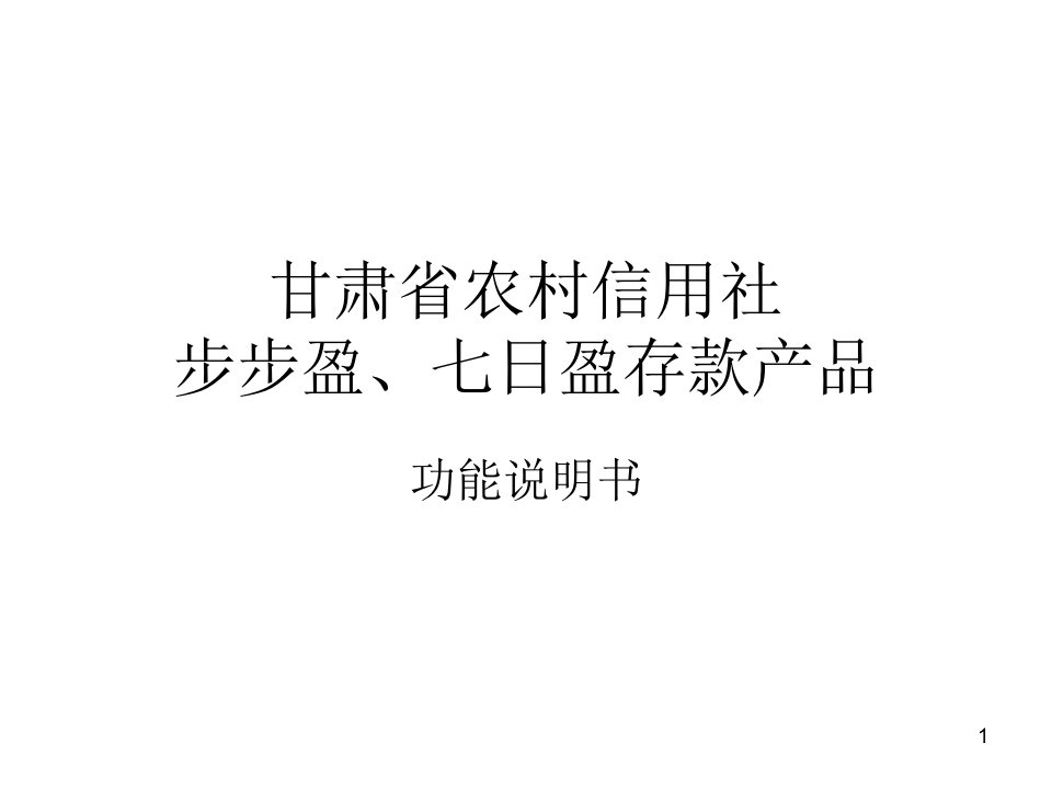 甘肃省农村信用社七日盈步步盈