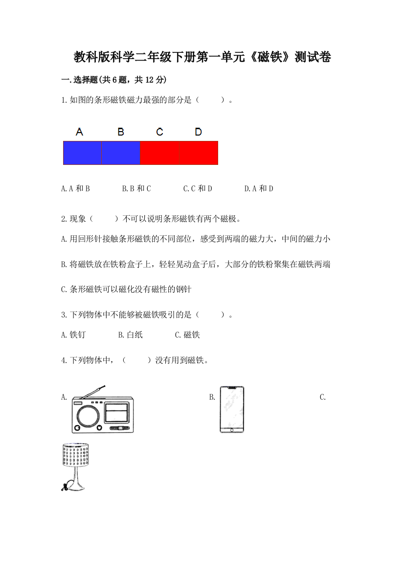 教科版科学二年级下册第一单元《磁铁》测试卷含答案（综合题）