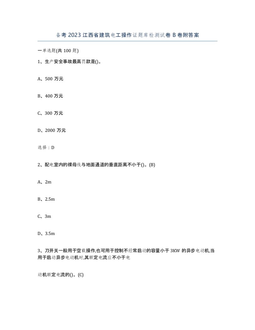 备考2023江西省建筑电工操作证题库检测试卷B卷附答案