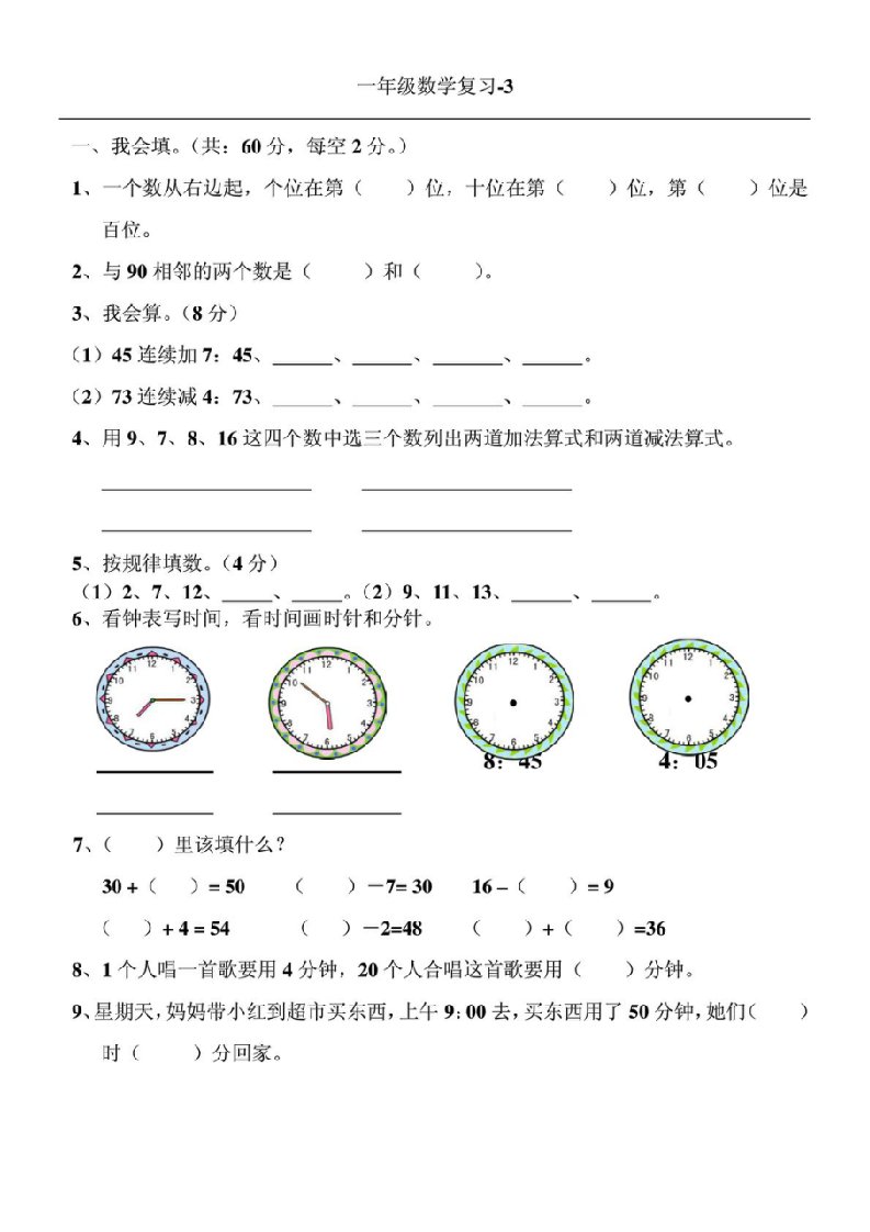 一年级数学复习