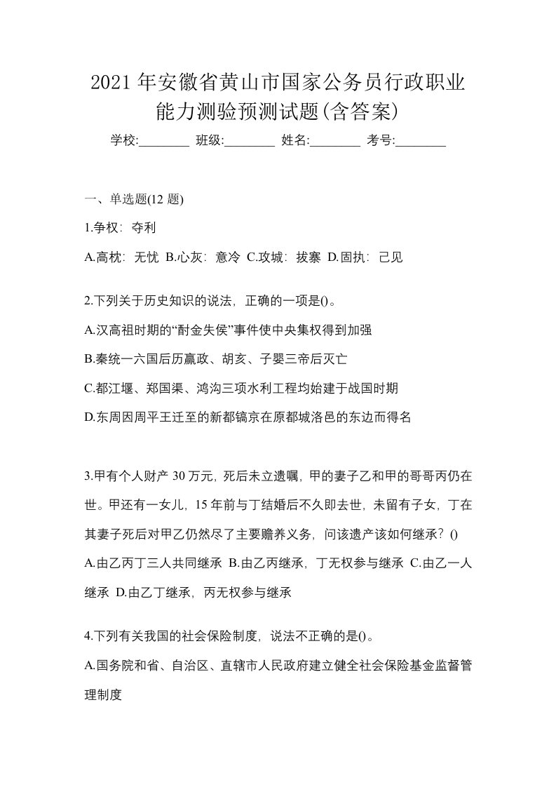 2021年安徽省黄山市国家公务员行政职业能力测验预测试题含答案