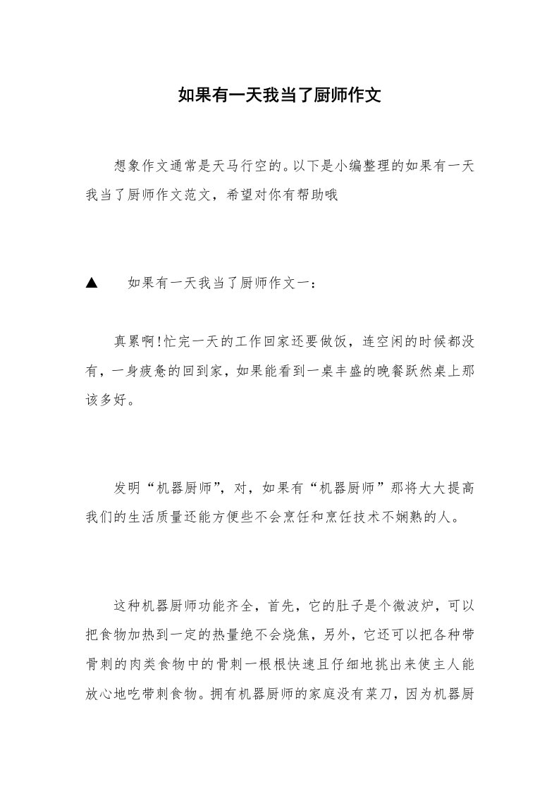 如果有一天我当了厨师作文