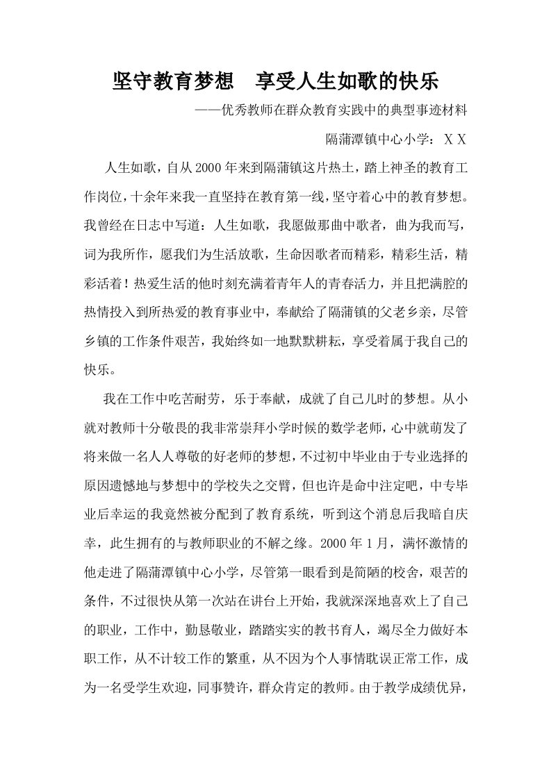 优秀教师在群众教育实践中的典型事迹材料