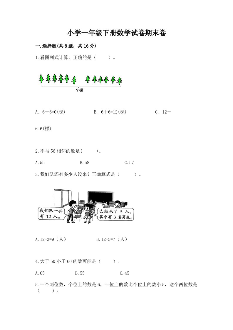 小学一年级下册数学试卷期末卷附完整答案【考点梳理】