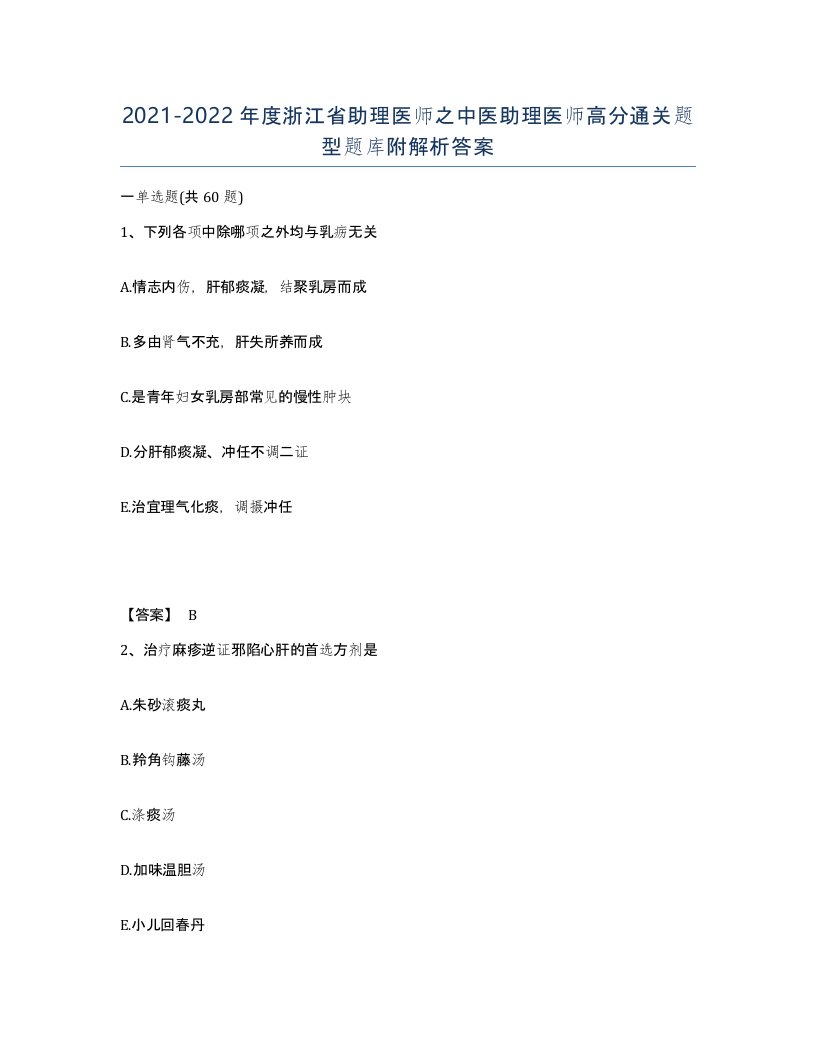 2021-2022年度浙江省助理医师之中医助理医师高分通关题型题库附解析答案