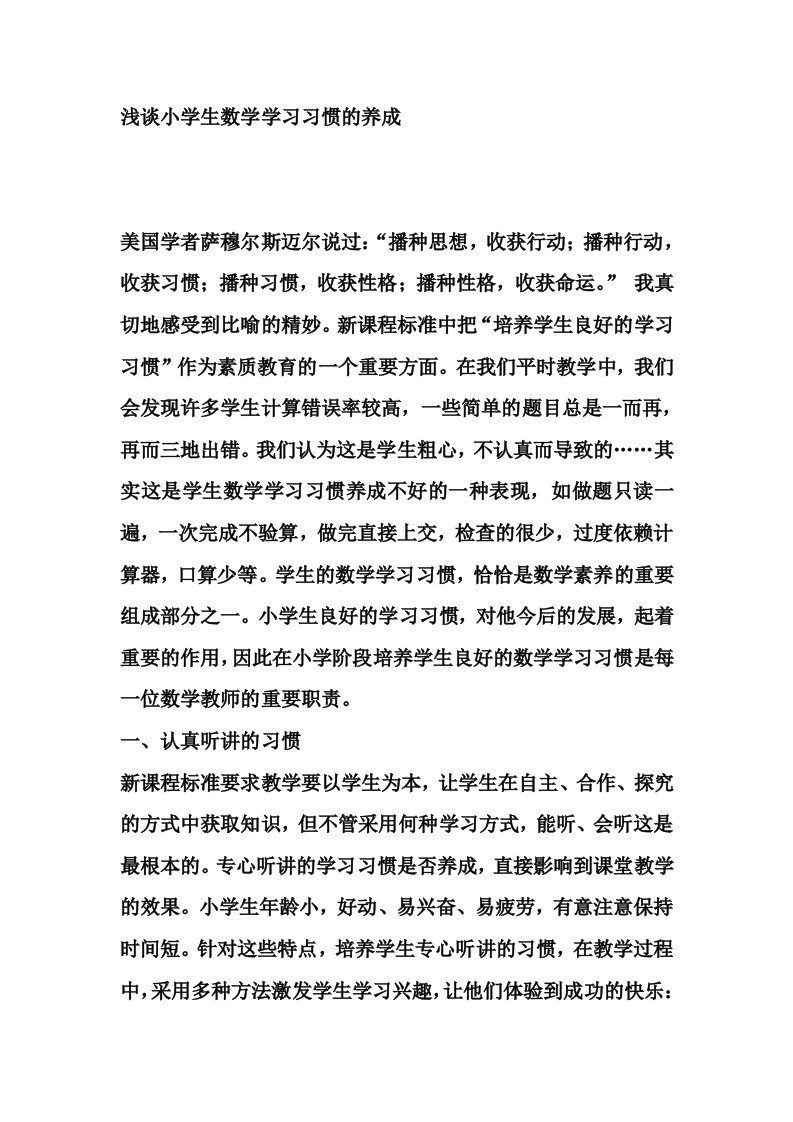 (课题研究)浅谈小学生数学学习习惯的养成