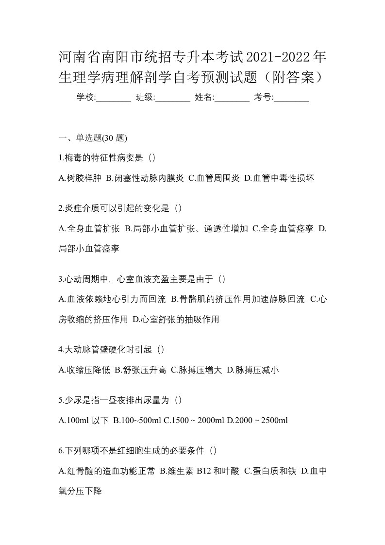 河南省南阳市统招专升本考试2021-2022年生理学病理解剖学自考预测试题附答案