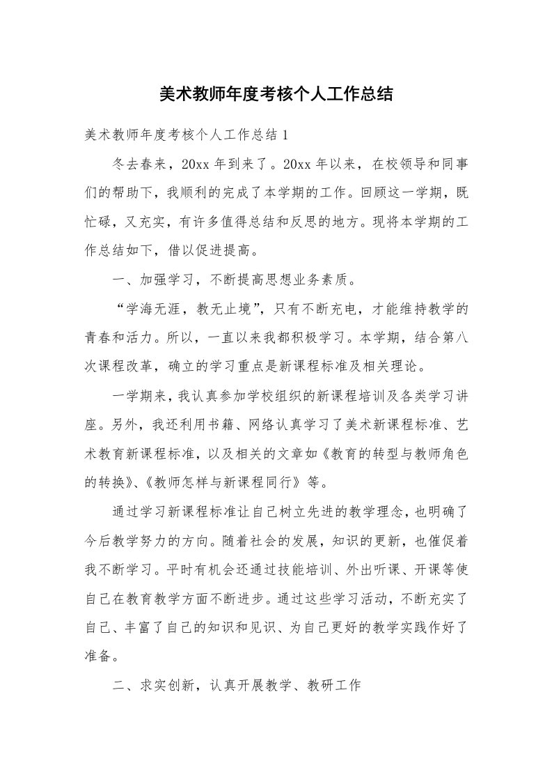 美术教师年度考核个人工作总结