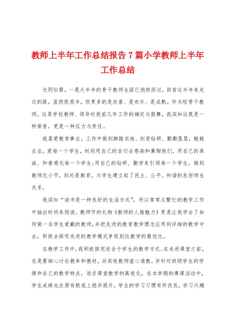 教师上半年工作总结报告7篇小学教师上半年工作总结