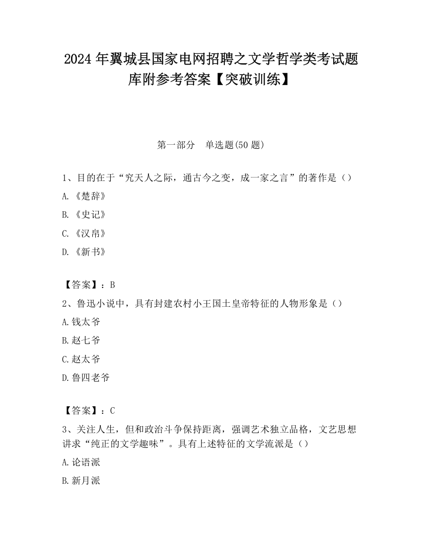 2024年翼城县国家电网招聘之文学哲学类考试题库附参考答案【突破训练】