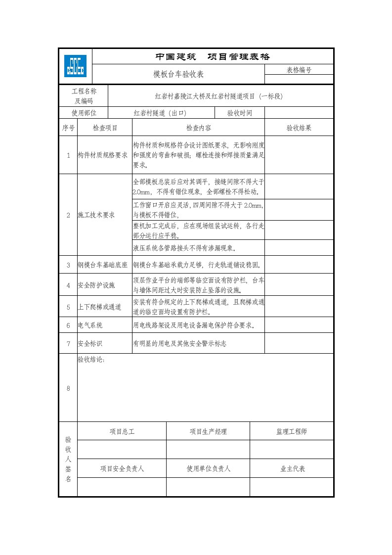 模板台车验收表