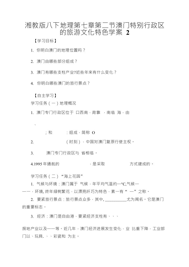 湘教版八下地理第七章第二节澳门特别行政区的旅游文化特色学案2