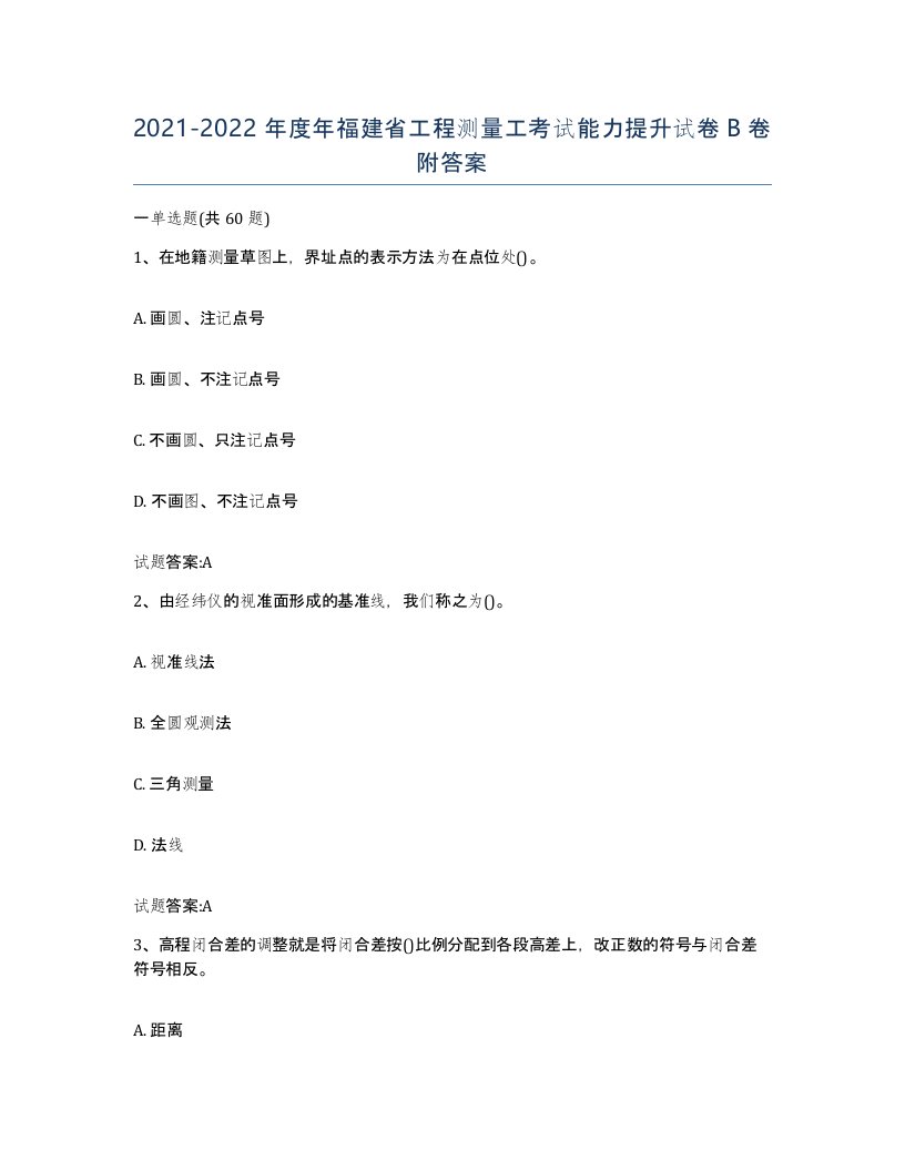 2021-2022年度年福建省工程测量工考试能力提升试卷B卷附答案