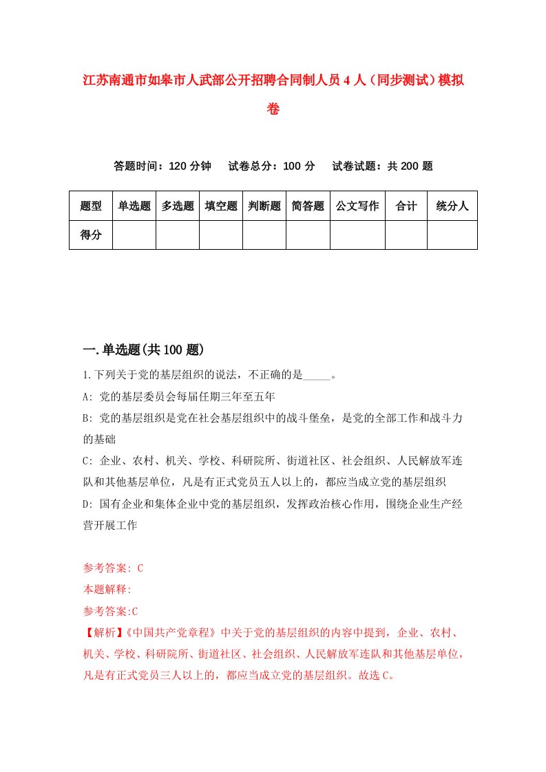 江苏南通市如皋市人武部公开招聘合同制人员4人同步测试模拟卷第20次