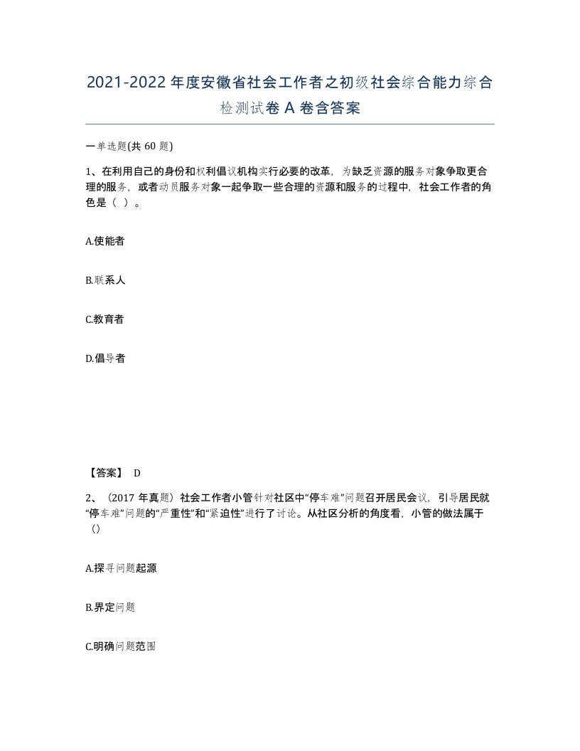 2021-2022年度安徽省社会工作者之初级社会综合能力综合检测试卷A卷含答案