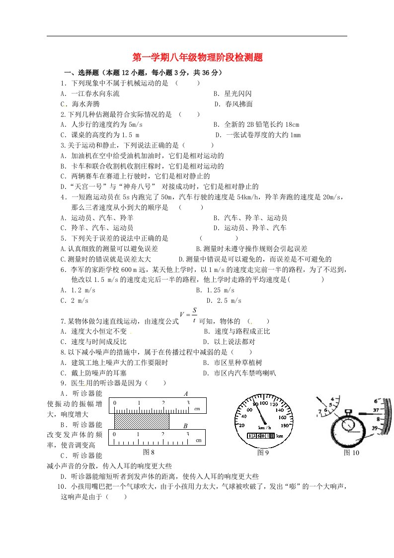 山东省无棣县小泊头镇中学八级物理上学期第一次月考试题（无答案）