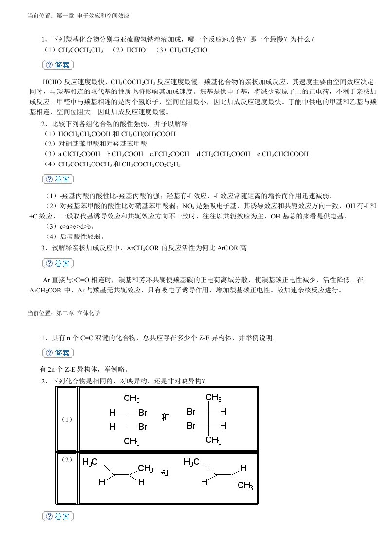 西南大学高等有机化学复习资料