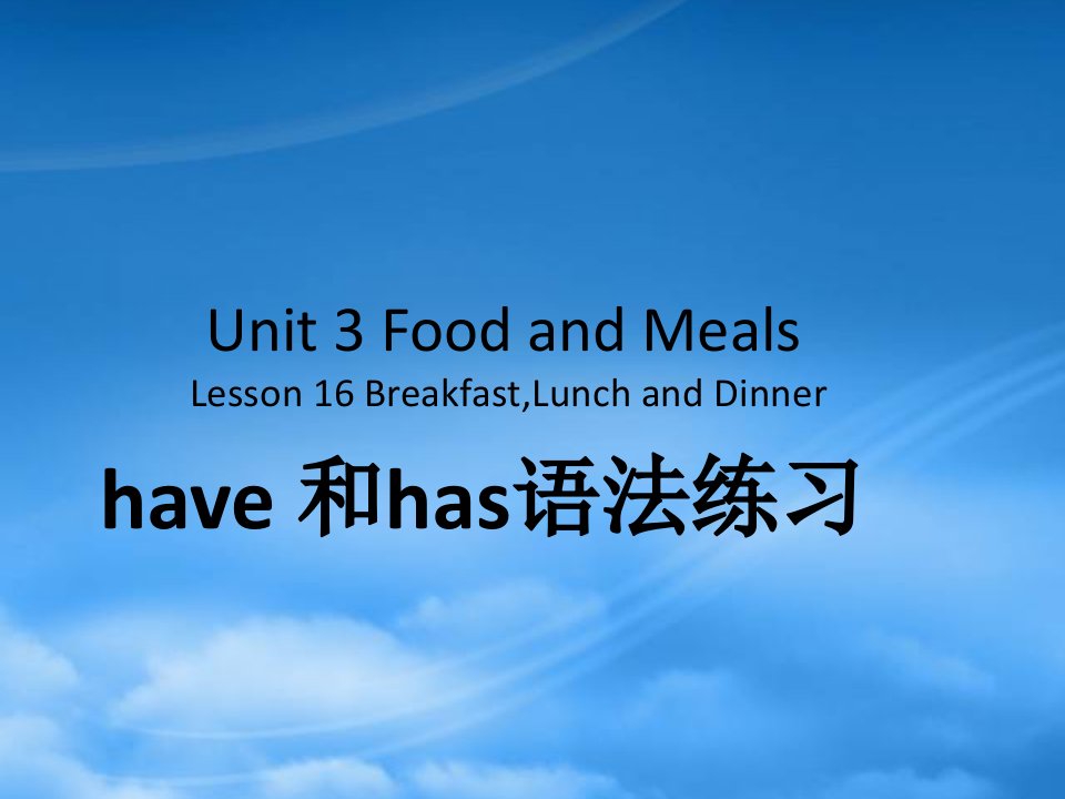 三级英语下册Unit3FoodandMealsLesson16BreakfastLunchandDinnerhave和has语法练习素材冀教三起20190621231