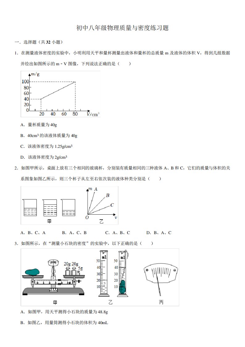 初中八年级物理质量与密度练习题