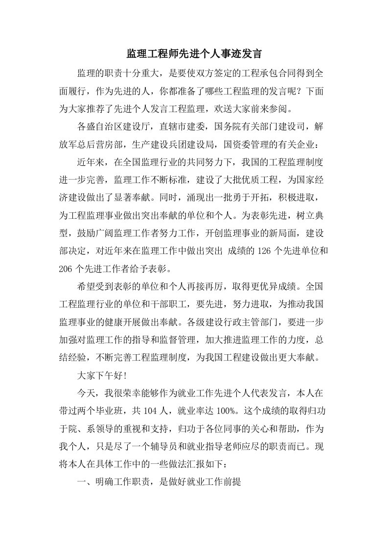 监理工程师先进个人事迹发言