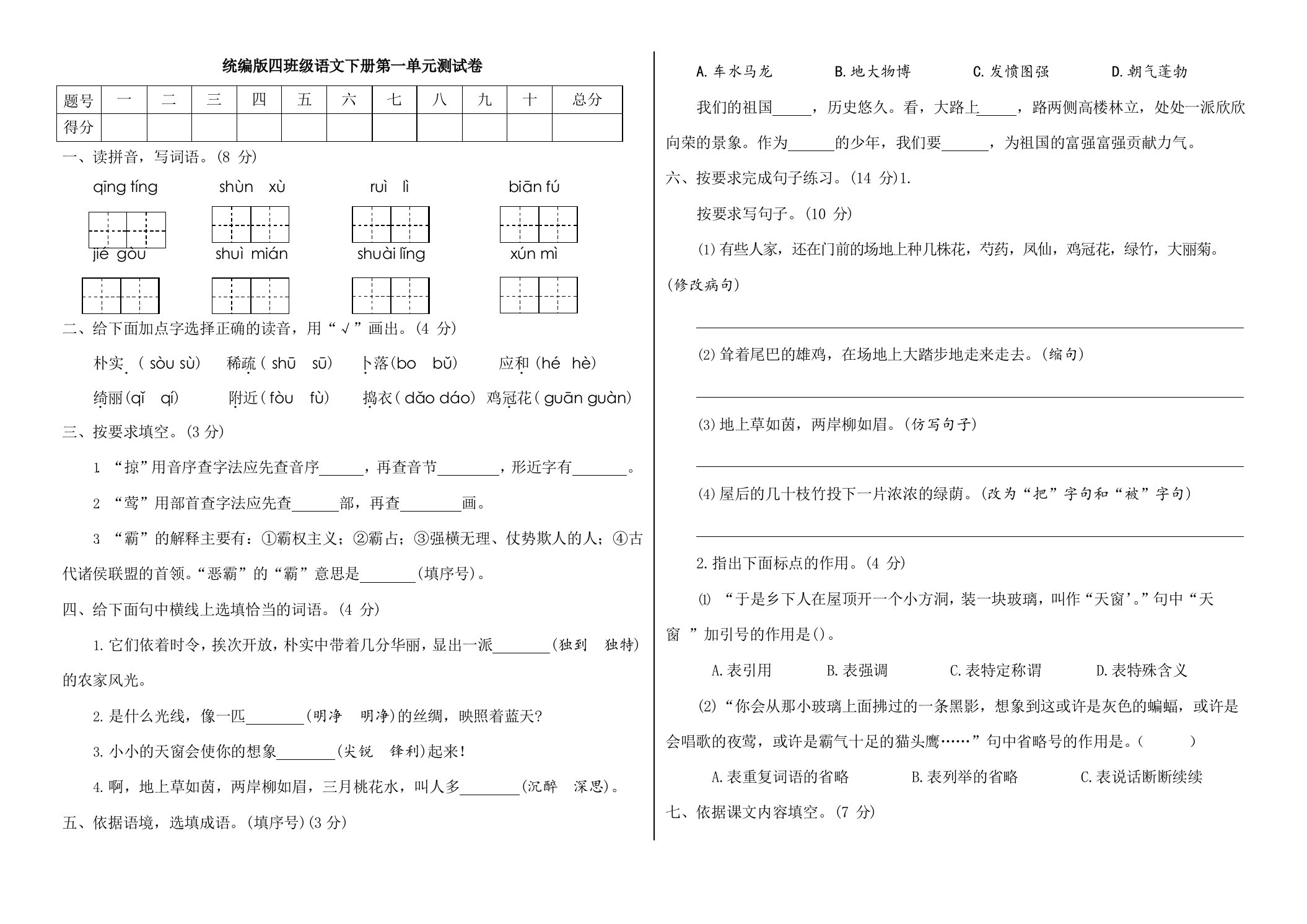 部编版小学语文四年级下册第一单元测试题(附答案)