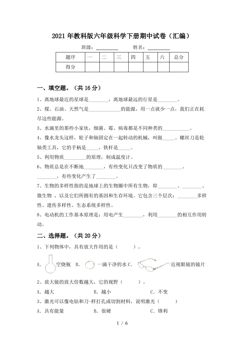 2021年教科版六年级科学下册期中试卷汇编