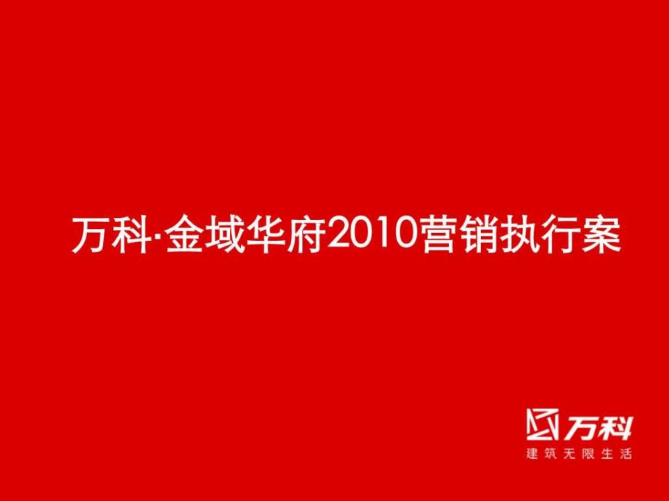 长沙万科金域华府营销执行案__88p