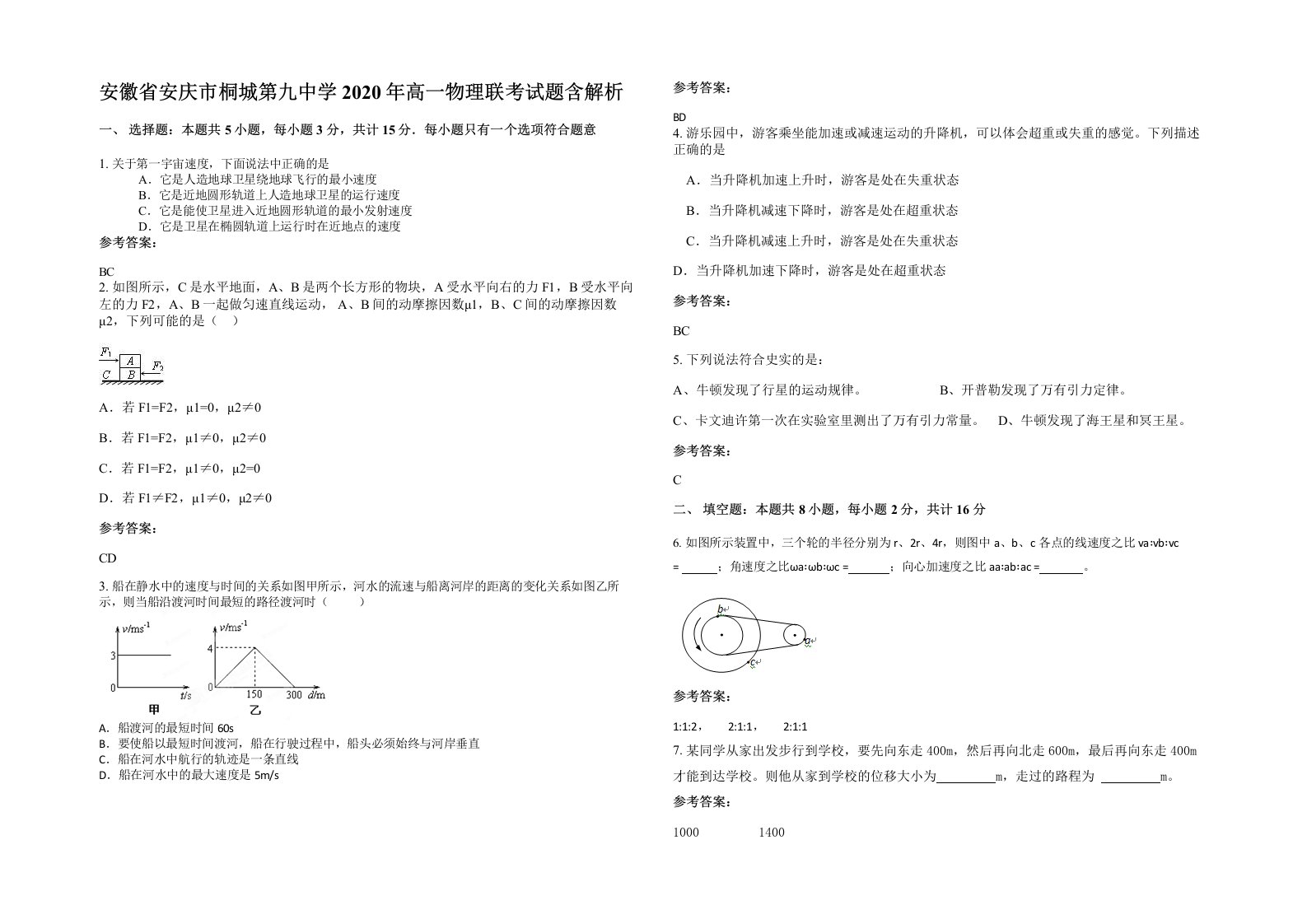 安徽省安庆市桐城第九中学2020年高一物理联考试题含解析