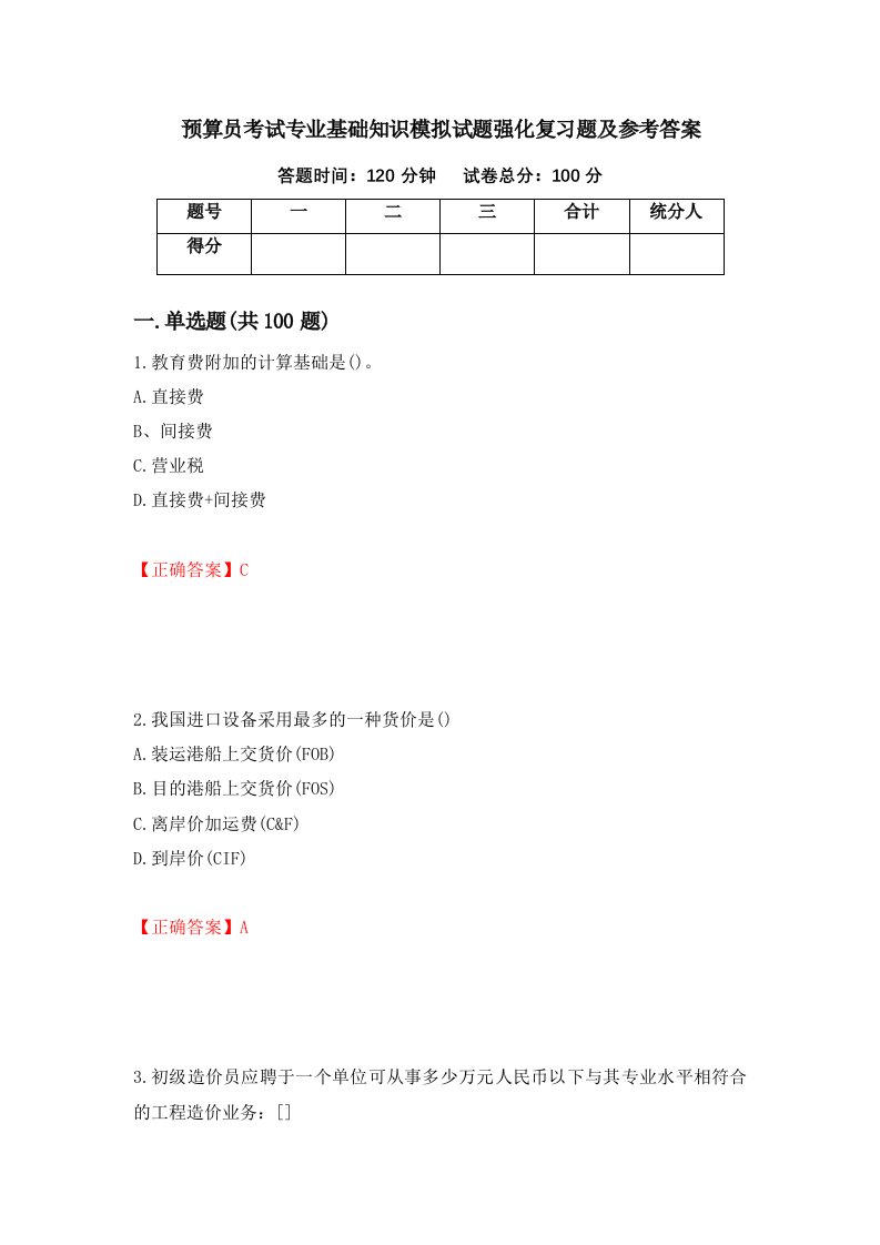 预算员考试专业基础知识模拟试题强化复习题及参考答案76