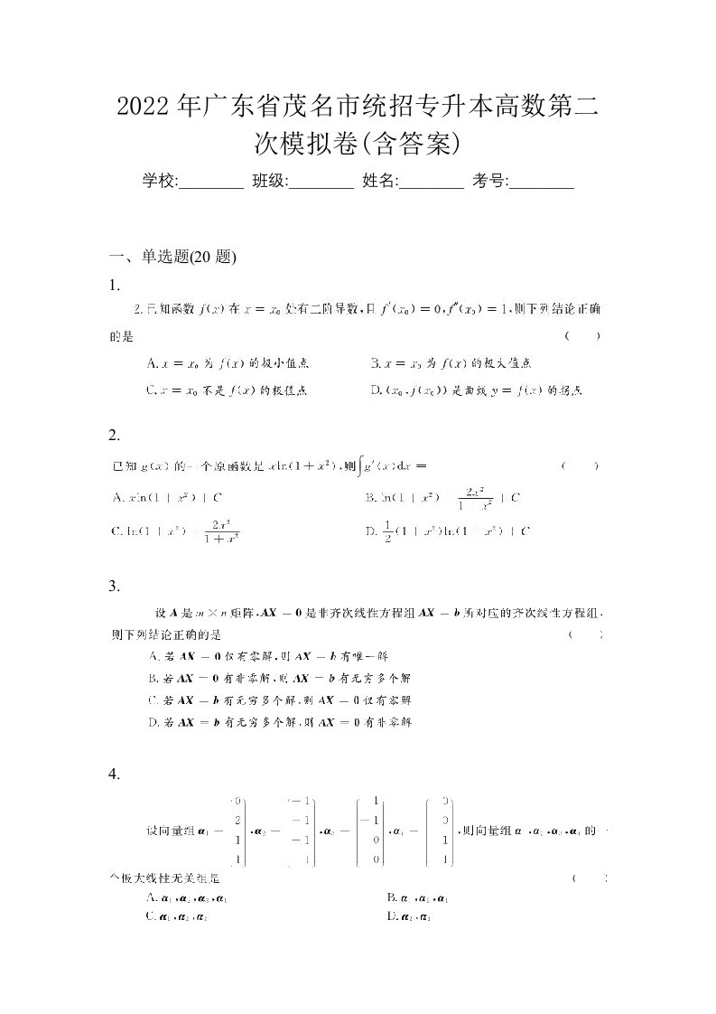 2022年广东省茂名市统招专升本高数第二次模拟卷含答案