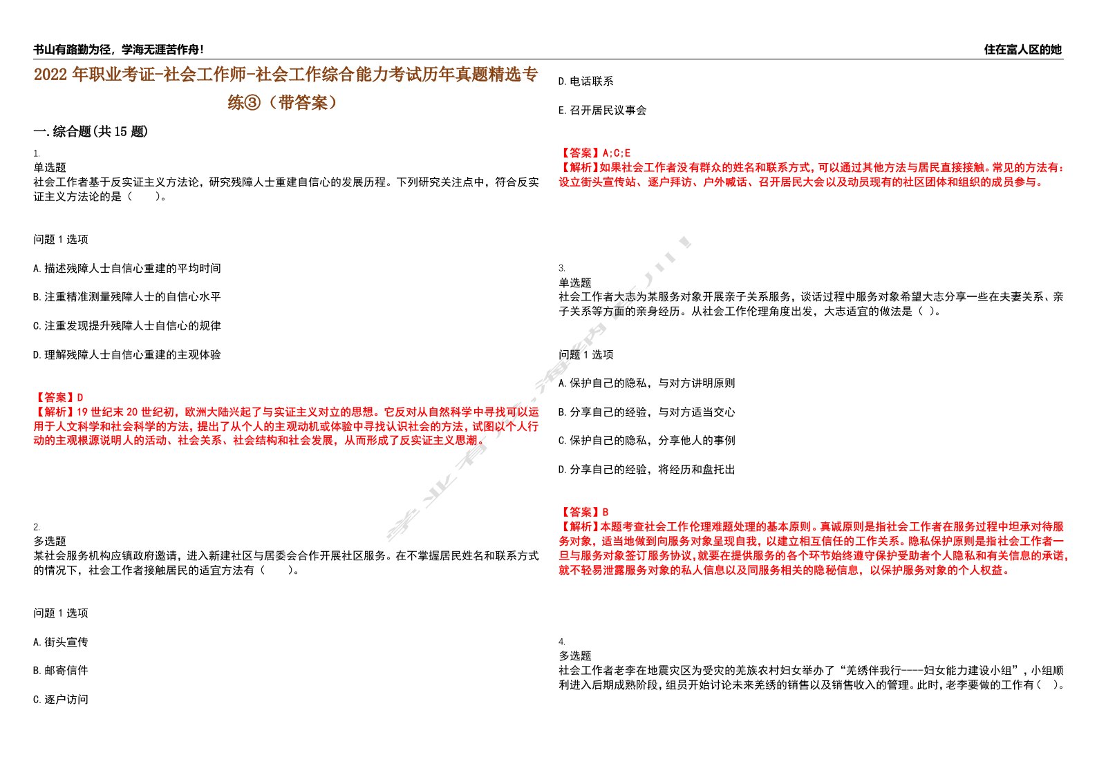 2022年职业考证-社会工作师-社会工作综合能力考试历年真题精选专练③（带答案）试卷号；1