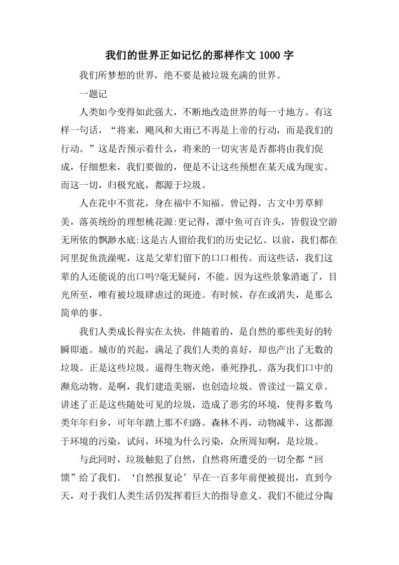 我们的世界正如记忆的那样作文1000字